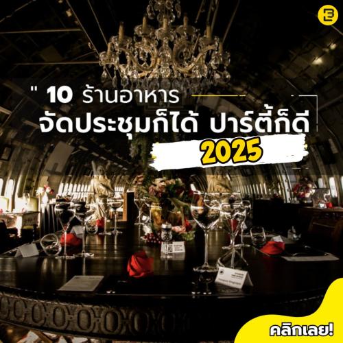 10 ร้านอาหาร จัดประชุมก็ได้ ปาร์ตี้ก็ดี อัพเดทปี 2025