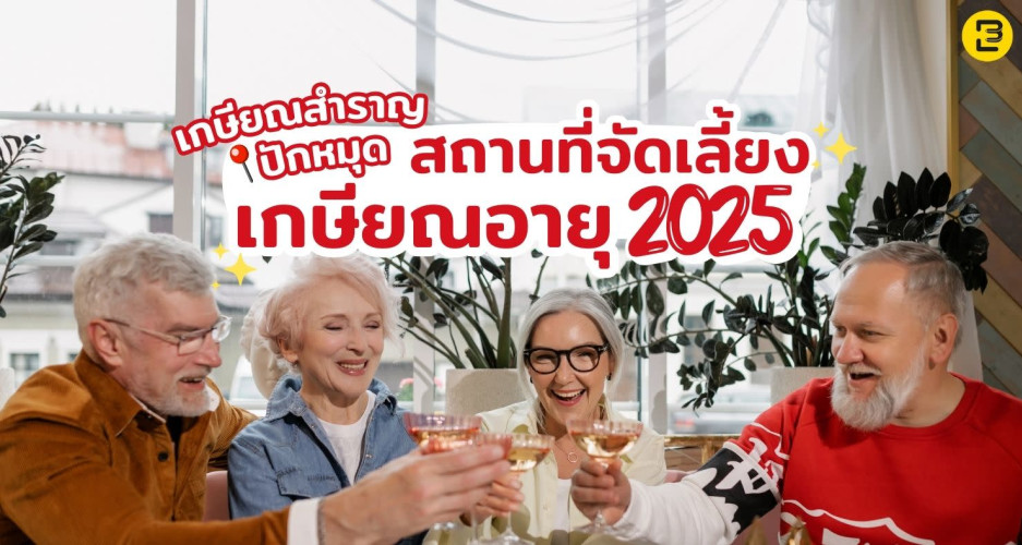 เกษียณสำราญ ปักหมุดสถานที่จัดเลี้ยงเกษียณอายุ