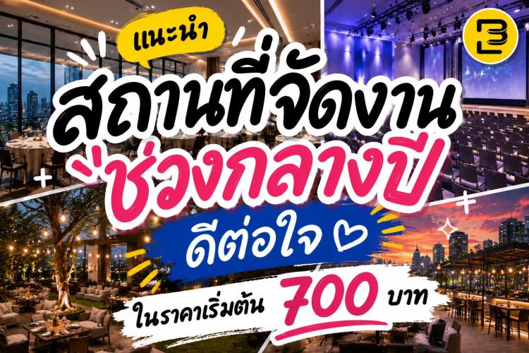 แนะนำสถานที่จัดงานช่วงกลางปี ดีต่อใจ ในราคาเริ่มต้น 700 บาท!