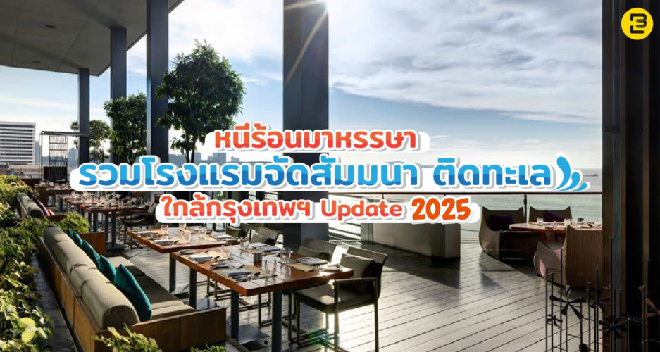 หนีร้อนมาหรรษา  รวมโรงแรมจัดสัมมนา ติดทะเล ใกล้กรุงเทพฯ Update 2025
