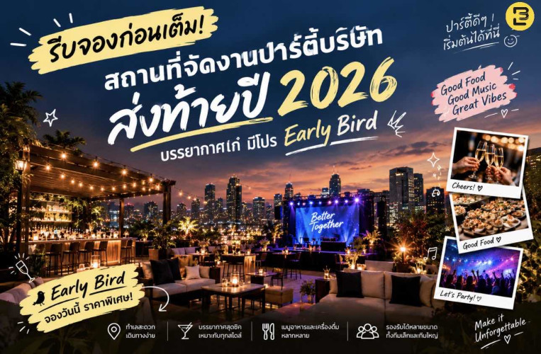 รีบจองก่อนเต็ม! สถานที่จัดงานปาร์ตี้บริษัทส่งท้ายปี 2026 บรรยากาศเก๋ มีโปร Early Bird