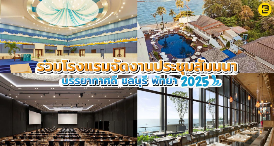 รวมโรงแรมจัดงานประชุมสัมมนา บรรยากาศดี ชลบุรี พัทยา 2025