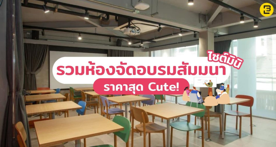 รวมห้องจัดอบรม สัมมนา ไซต์มินิ ราคาสุด Cute