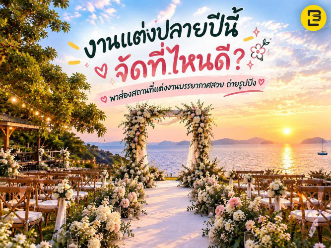 งานแต่งปลายปีนี้จัดที่ไหนดี? พาส่องสถานที่แต่งงานบรรยากาศสวย ถ่ายรูปปัง