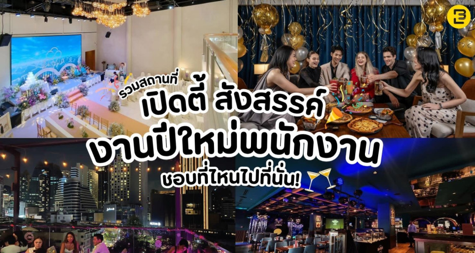 รวมสถานที่เปิดตี้ สังสรรค์งานปลายปี - ต้นปีใหม่พนักงาน ชอบที่ไหนไปที่นั่น!