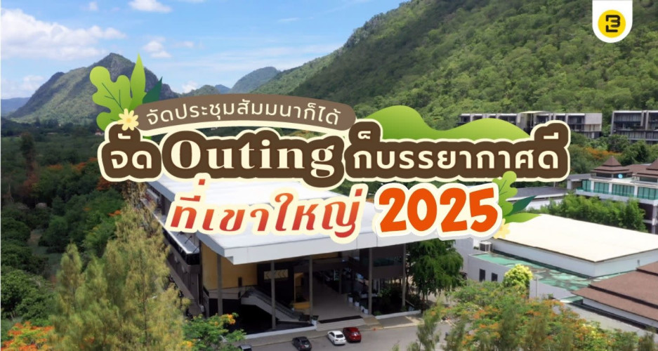 จัดประชุมสัมมนาก็ได้ จัด Outing ก็บรรยากาศดี ที่เขาใหญ่ 2025