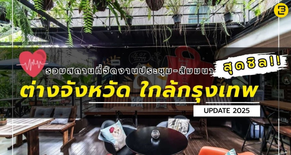 รวมสถานที่จัดงานสัมมนา ต่างจังหวัด ใกล้กรุงเทพ 2025