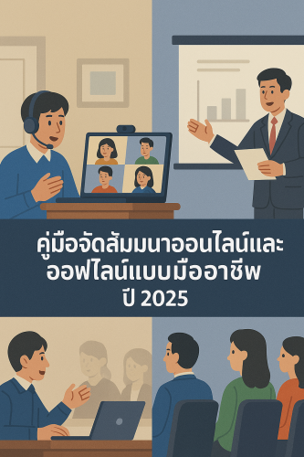 คู่มือจัดสัมมนาออนไลน์และออฟไลน์แบบมืออาชีพ ปี 2025
