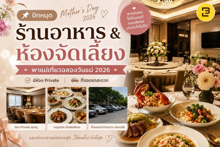 ปักหมุด ร้านอาหาร & ห้องจัดเลี้ยงพาแม่เที่ยวฉลองวันแม่ 2026 (มีห้อง Private + ที่จอดรถ)