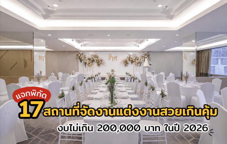 สถานที่จัดงานแต่งงานสวยเกินคุ้ม งบไม่เกิน 200,000 บาท ในปี 2026