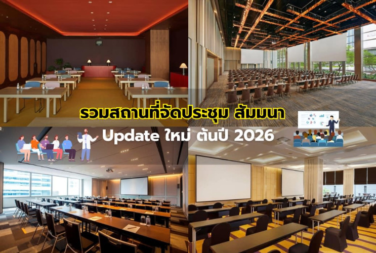 รวมสถานที่จัดประชุม สัมมนา  Update ใหม่ ต้นปี 2026