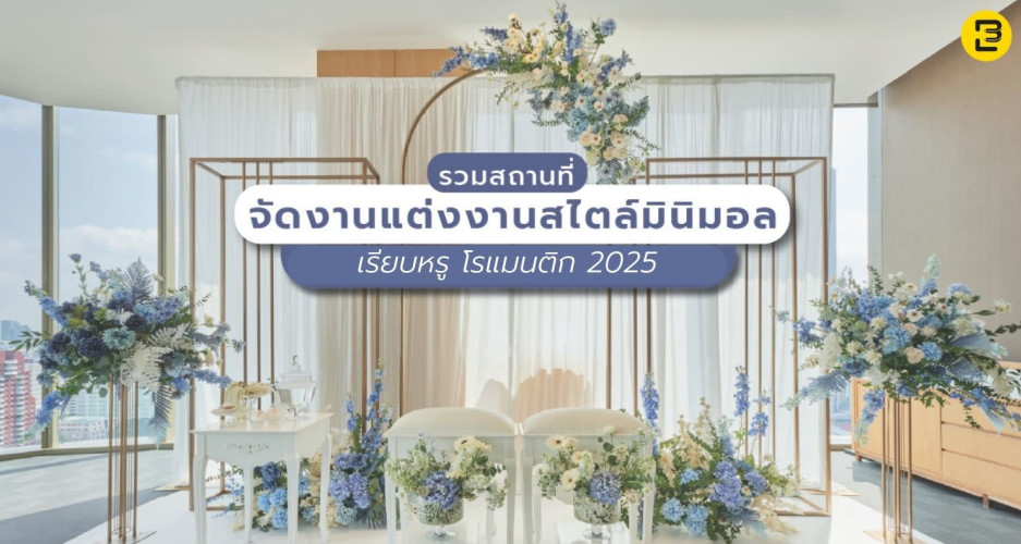 รวมสถานที่จัดงานแต่งงานสไตล์มินิมอล เรียบหรู สุดโรแมนติก 2025