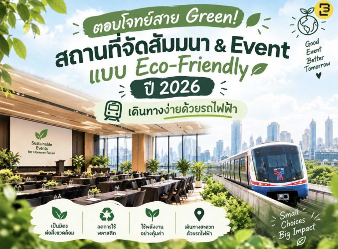 ตอบโจทย์สาย Green สถานที่จัดสัมมนา & Event แบบ Eco-Friendly ปี 2026 เดินทางง่ายด้วยรถไฟฟ้า