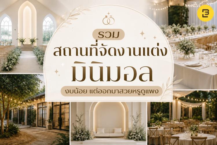 รวมสถานที่จัดงานแต่งมินิมอล งบน้อย แต่ออกมาสวยหรูดูแพง