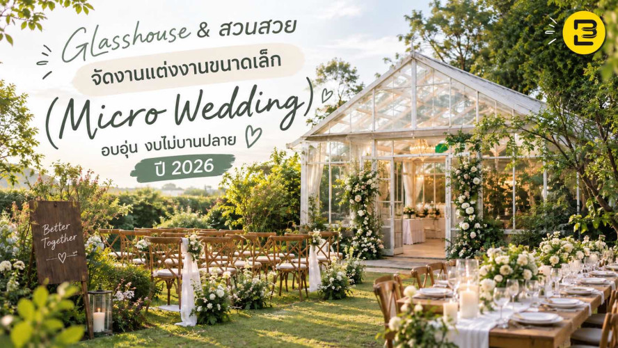 รวม 5 Glasshouse & สวนสวยจัดงานแต่งงานขนาดเล็ก (Micro Wedding) อบอุ่น งบไม่บานปลายปี 2026