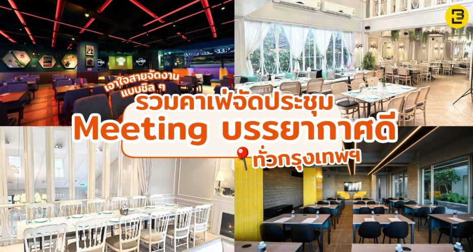 เอาใจสายจัดงานแบบชิล ๆ รวมคาเฟ่จัดประชุม Meeting บรรยากาศดี ทั่วกรุงเทพฯ