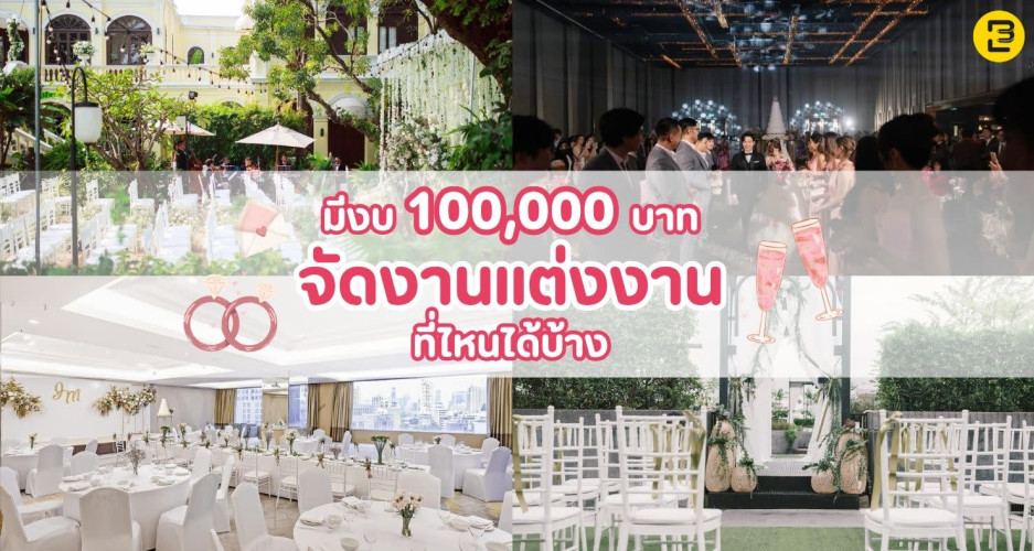 มีงบ 100,000 บาท จัดงานแต่งงานที่ไหนได้บ้าง