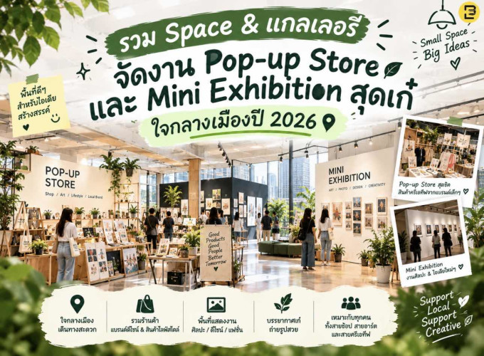 รวม Space & แกลเลอรีจัดงาน Pop-up Store และ Mini Exhibition สุดเก๋ ใจกลางเมืองปี 2026