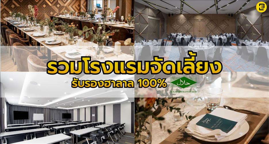 รวมโรงแรมฮาลาล จัดงานได้ทุกประเภท Update ใหม่ 2025!