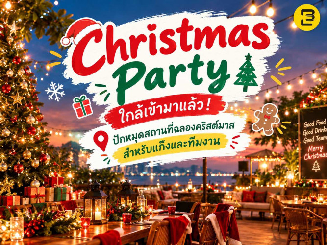Christmas Party ใกล้เข้ามาแล้ว! ปักหมุดสถานที่ฉลองคริสต์มาสสำหรับแก๊งและทีมงาน