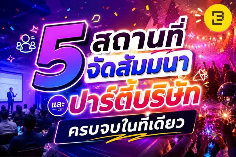 รวม 5 สถานที่จัดสัมมนาและปาร์ตี้บริษัท ครบจบในที่เดียว