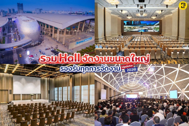 รวม Hall จัดงานขนาดใหญ่ รองรับทุกการจัดงาน Update 2026
