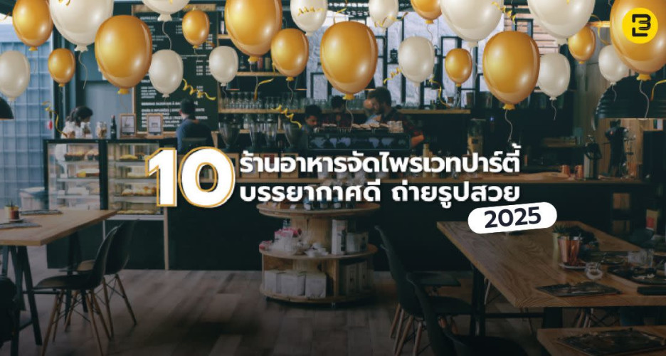 10 ร้านอาหารจัดไพรเวทปาร์ตี้ บรรยากาศดีถ่ายรูปสวย 2025
