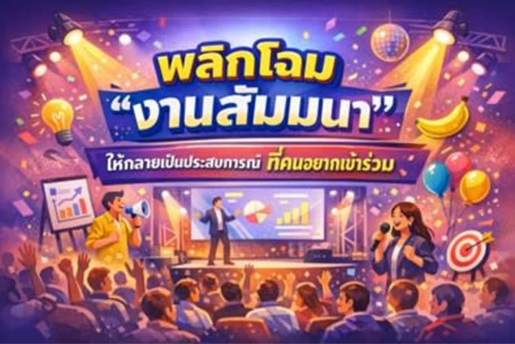 พลิกโฉม “งานสัมมนา” ให้กลายเป็นประสบการณ์ที่คนอยากเข้าร่วม