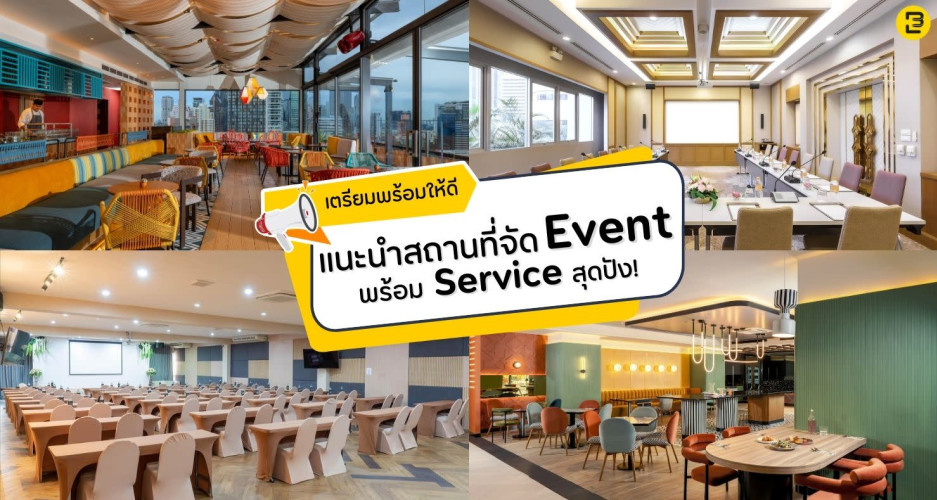 เตรียมพร้อมให้ดี แนะนำสถานที่จัด Event พร้อม Service สุดปัง