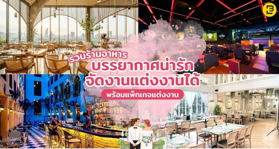 รวมร้านอาหารบรรยากาศน่ารัก จัดงานแต่งงานได้