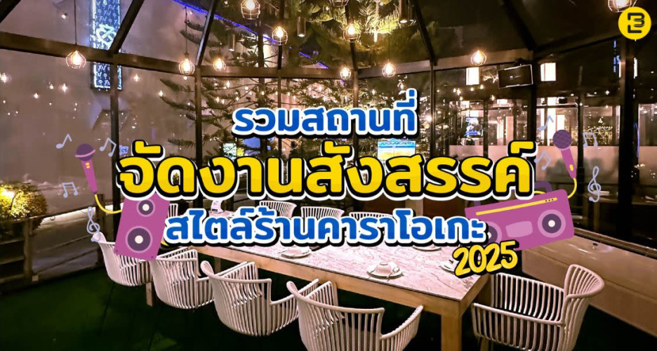 รวมสถานที่จัดงานสังสรรค์ พร้อมบริการจัดปาร์ตี้คาราโอเกะ 2025