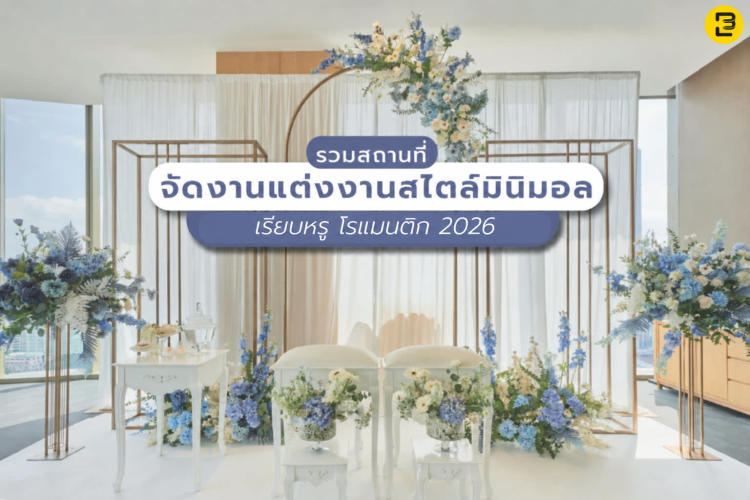 รวมสถานที่จัดงานแต่งงานสไตล์มินิมอล เรียบหรู สุดโรแมนติก 2026
