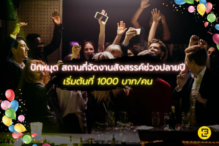 ปักหมุด สถานที่จัดงานสังสรรค์ช่วงปลายปี ราคาดี เริ่มต้นที่ 1000 บาท/คน