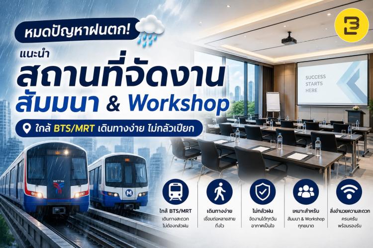 หมดปัญหาฝนตก! แนะนำ สถานที่จัดงานสัมมนา & Workshop ใกล้ BTS/MRT เดินทางง่าย ไม่กลัวเปียก