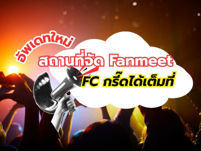 อัพเดทใหม่ สถานที่จัด Fanmeet FC กรี๊ดได้เต็มที่