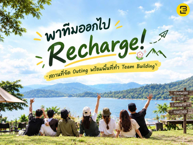 พาทีมออกไป Recharge! สถานที่จัด Outing พร้อมพื้นที่ทำ Team Building