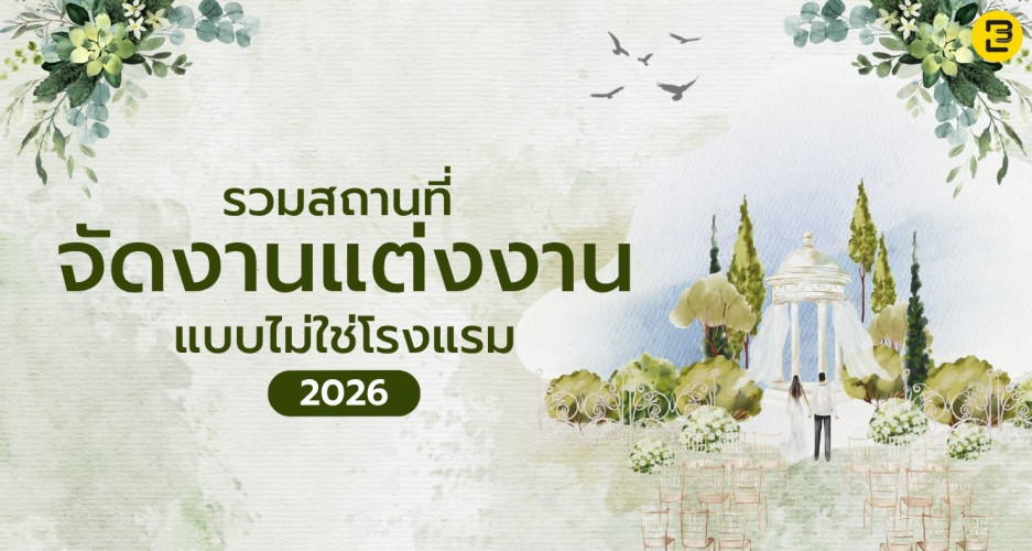 รวมสถานที่จัดงานแต่งงานที่ไม่ใช่โรงแรม ปี 2569 / 2026