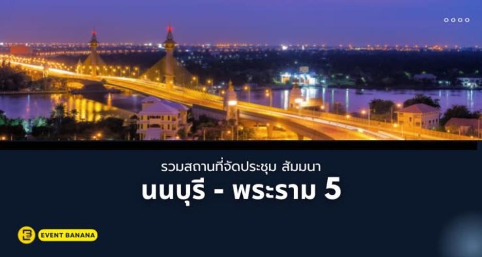 แนะนำสถานที่จัดงานประชุมสัมมนา จังหวัดนนทบุรี
