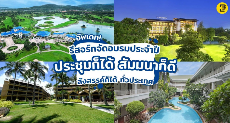 อัพเดท รีสอร์ทจัดอบรมประจำปี ประชุมก็ได้ สัมมนาก็ดี สังสรรค์ก็ได้ ทั่วประเทศ