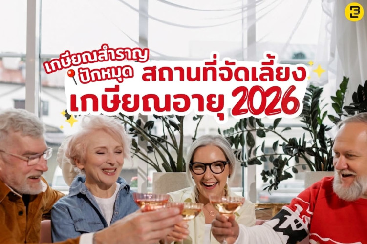 เกษียณสำราญ ปักหมุดสถานที่จัดเลี้ยงเกษียณอายุ