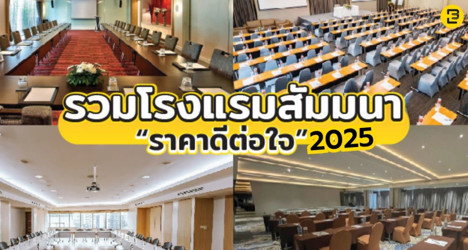 รวมโรงแรมจัดสัมมนา ราคาเป็นมิตร พร้อมโปรโมชั่นดีต่อใจ 2025