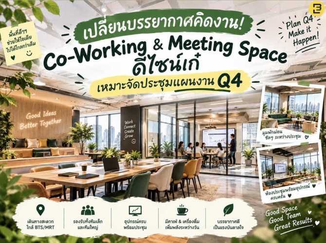 เปลี่ยนบรรยากาศคิดงาน! Co-Working & Meeting Space ดีไซน์เก๋ เหมาะจัดประชุมแผนงาน Q4 งบไม่บานปลายปี 2026