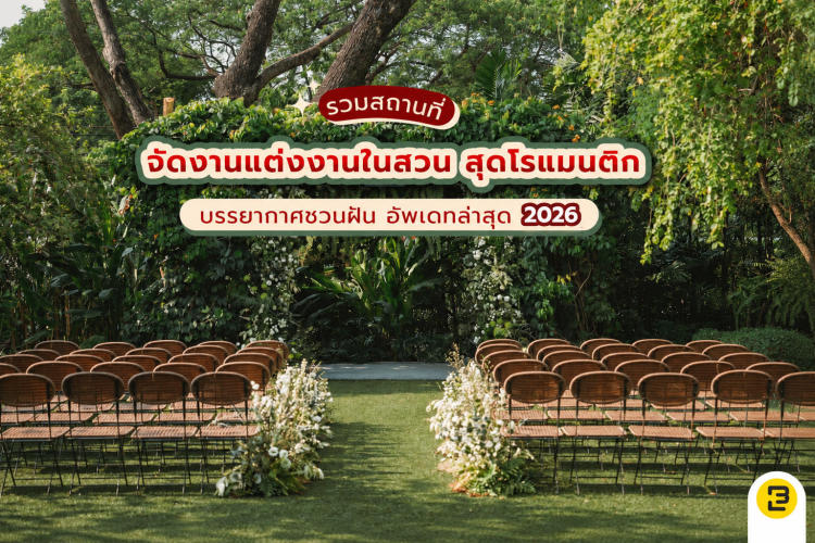 รวมสถานที่จัดงานแต่งงานในสวน สุดโรแมนติก บรรยากาศชวนฝัน อัพเดทล่าสุด 2026