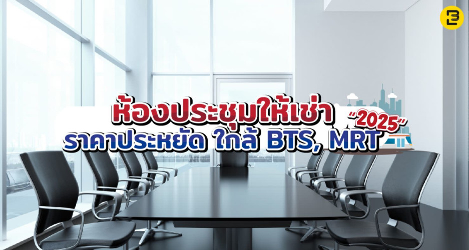 ห้องประชุมให้เช่าราคาประหยัด ใกล้ BTS, MRT