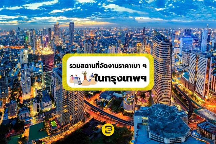 รวมสถานที่จัดงานราคาเบา ๆ ย่านใจกลางเมือง