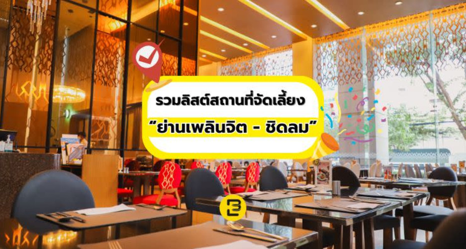 รวมลิสต์สถานที่จัดเลี้ยง ย่านเพลินจิต - ชิดลม