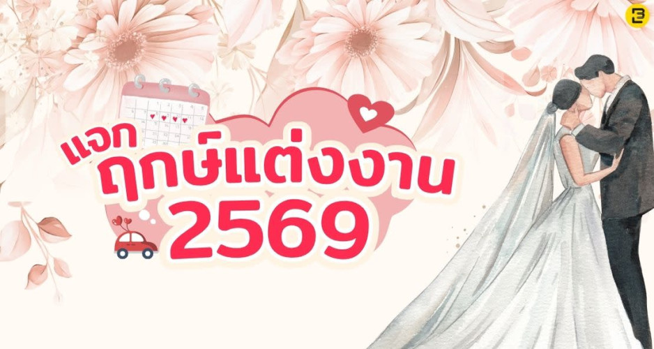 ฤกษ์แต่งงาน ฤกษ์ดี 2569 / 2026 พร้อมเคล็ดลับสำคัญช่วยให้งานแต่งสมบูรณ์แบบ
