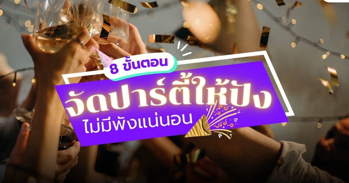 8 ขั้นตอนจัดปาร์ตี้ให้ปัง ไม่มีพังแน่นอน | Event Banana