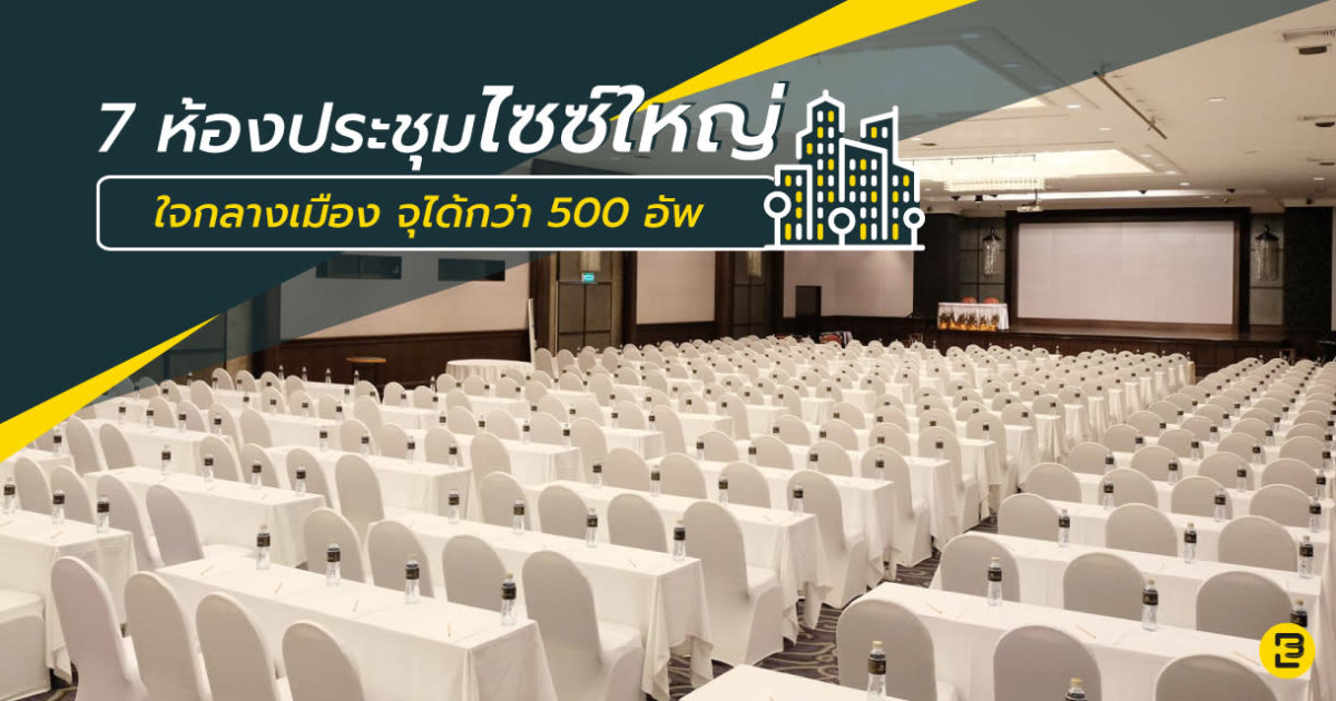 7 ห้องประชุมไซซ์ใหญ่ใจกลางเมือง จุได้กว่า 500 อัพ | Event Banana