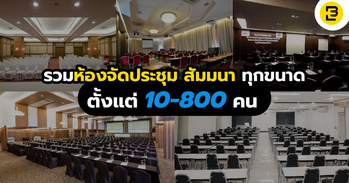 รวมห้องจัดประชุม สัมมนา ทุกขนาด ตั้งแต่ 10-800 คน | Event Banana